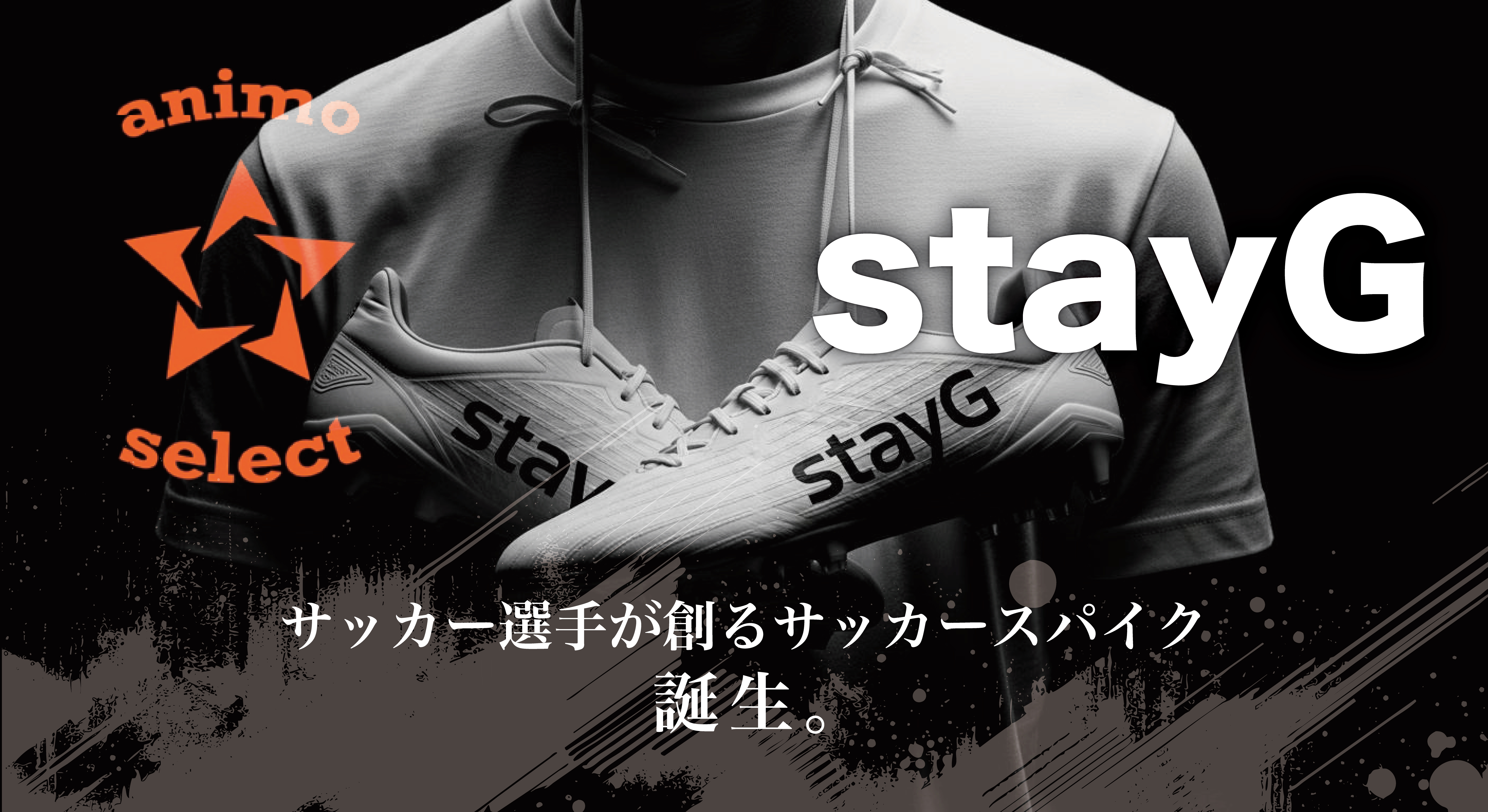 stayG サッカー選手が創るサッカースパイク 誕生