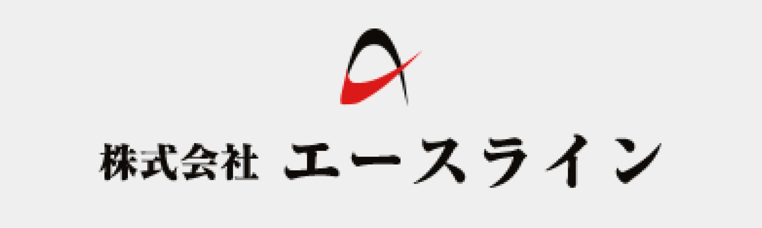 エースライン