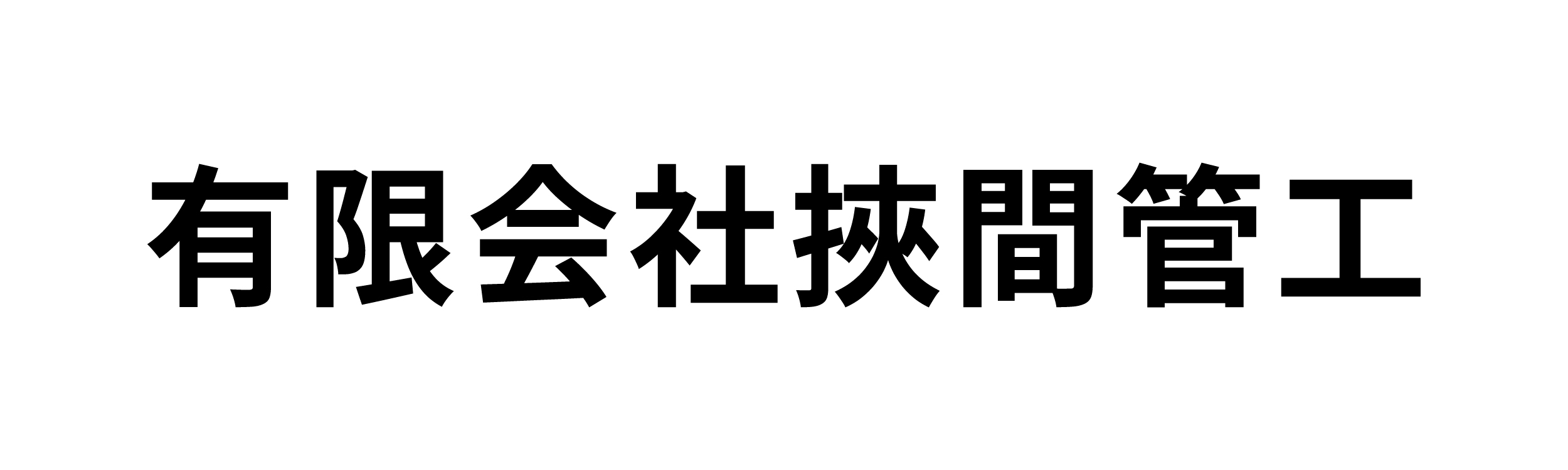挾間菅工