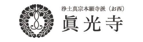 眞光寺アソ保