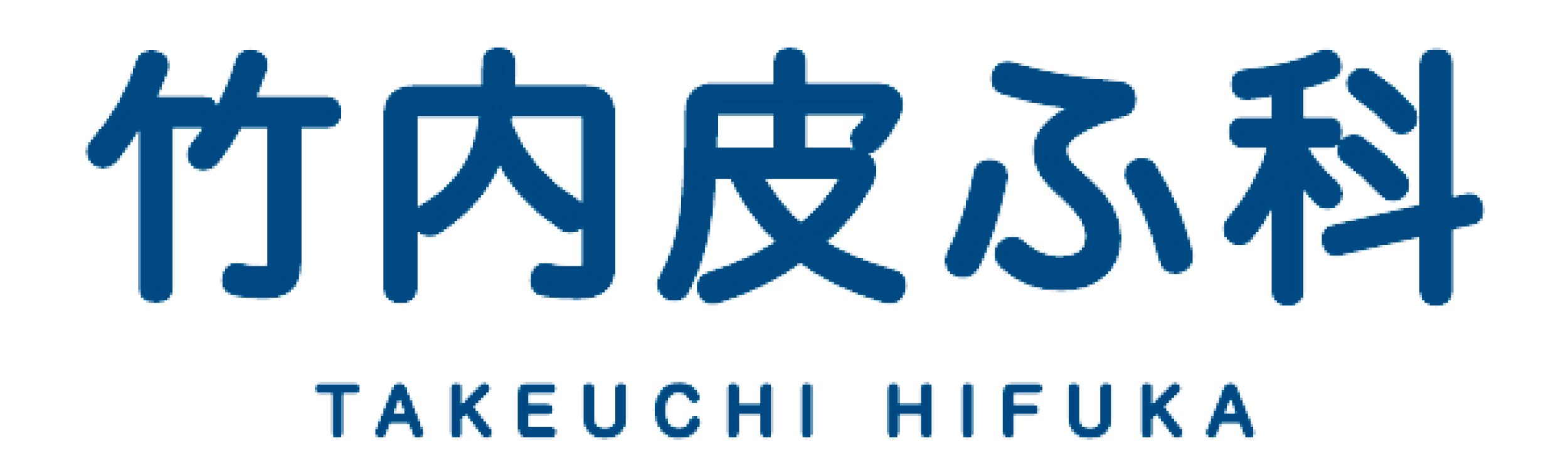 竹内皮ふ科