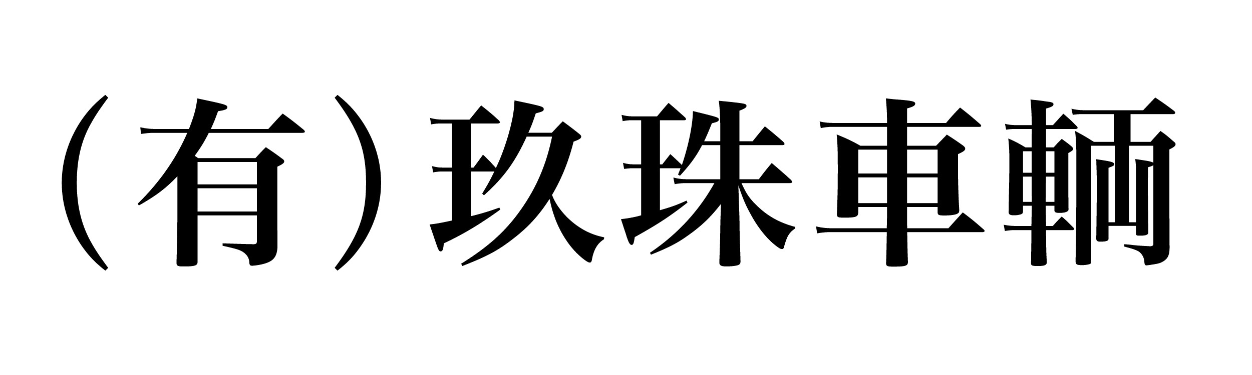 （有）玖珠車輌
